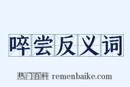 啐尝反义词是什么意思的图片